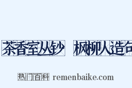 茶香室丛钞·枫柳人造句是什么意思的图片